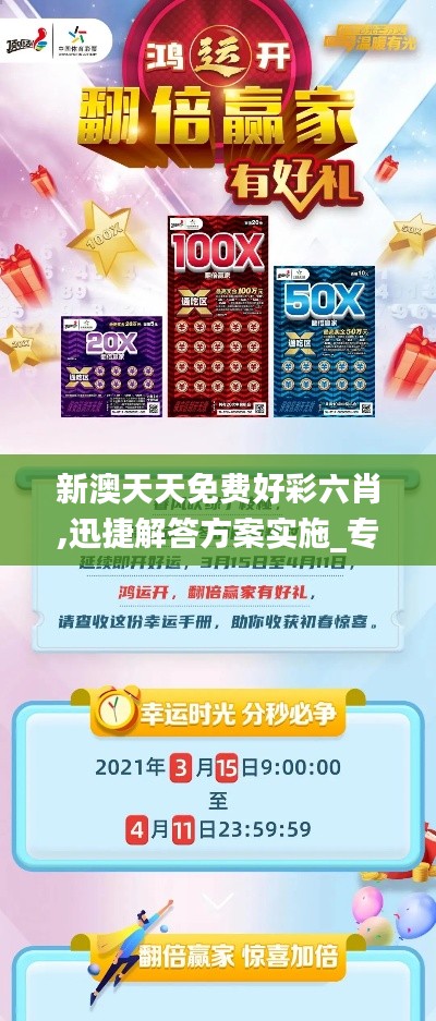 新澳天天免费好彩六肖,迅捷解答方案实施_专属款171.258-8