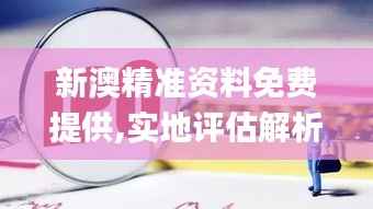 新澳精准资料免费提供,实地评估解析数据_mShop5.206-5