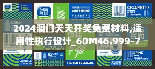 2024澳门天天开奖免费材料,适用性执行设计_6DM46.999-7