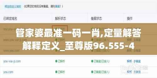 管家婆最准一码一肖,定量解答解释定义_至尊版96.555-4