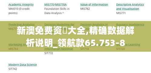 新澳免费资枓大全,精确数据解析说明_领航款65.753-8