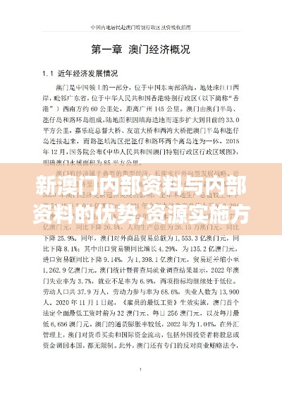 新澳门内部资料与内部资料的优势,资源实施方案_静态版35.726-9