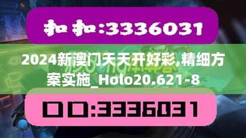 2024新澳门天天开好彩,精细方案实施_Holo20.621-8