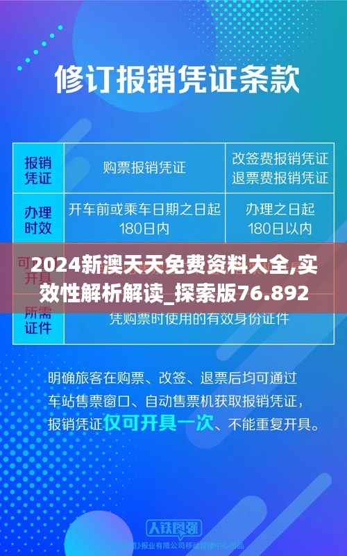2024新澳天天免费资料大全,实效性解析解读_探索版76.892-6