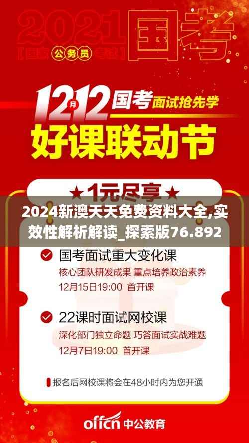2024新澳天天免费资料大全,实效性解析解读_探索版76.892-6