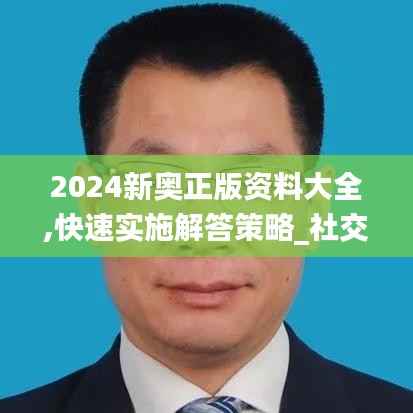2024新奥正版资料大全,快速实施解答策略_社交版95.658-7