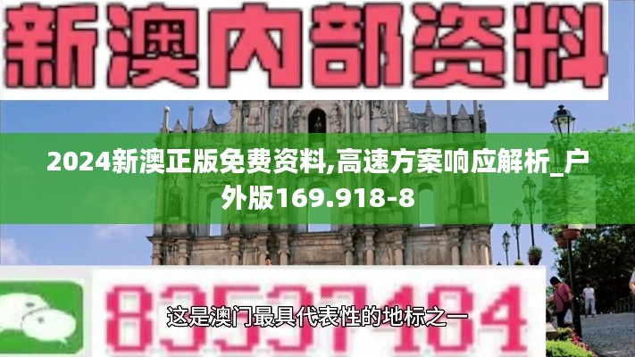 2024新澳正版免费资料,高速方案响应解析_户外版169.918-8