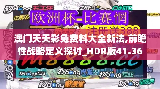 澳门天天彩兔费料大全新法,前瞻性战略定义探讨_HDR版41.362-3