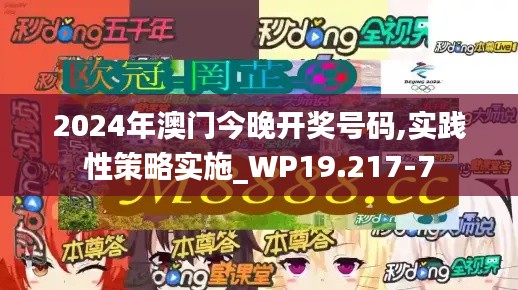2024年澳门今晚开奖号码,实践性策略实施_WP19.217-7