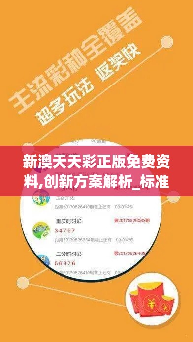 新澳天天彩正版免费资料,创新方案解析_标准版20.279-5