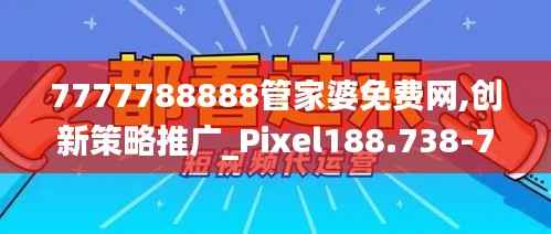 7777788888管家婆免费网,创新策略推广_Pixel188.738-7