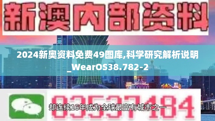 2024新奥资料免费49图库,科学研究解析说明_WearOS38.782-2