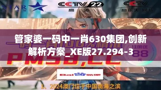管家婆一码中一肖630集团,创新解析方案_XE版27.294-3