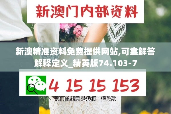新澳精准资料免费提供网站,可靠解答解释定义_精英版74.103-7