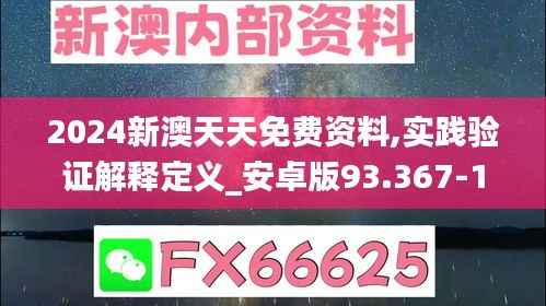 2024新澳天天免费资料,实践验证解释定义_安卓版93.367-1