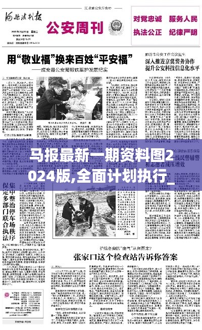 马报最新一期资料图2024版,全面计划执行_模拟版68.744-8