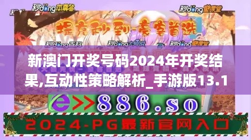 新澳门开奖号码2024年开奖结果,互动性策略解析_手游版13.126-9
