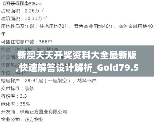 新澳天天开奖资料大全最新版,快速解答设计解析_Gold79.586-8