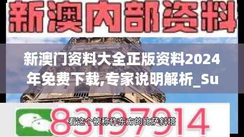 新澳门资料大全正版资料2024年免费下载,专家说明解析_Surface25.829-1