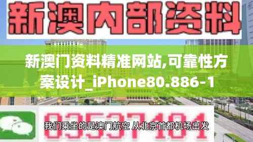 新澳门资料精准网站,可靠性方案设计_iPhone80.886-1