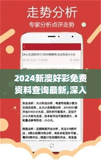 2024新澳好彩免费资料查询最新,深入解析应用数据_进阶款25.183-2
