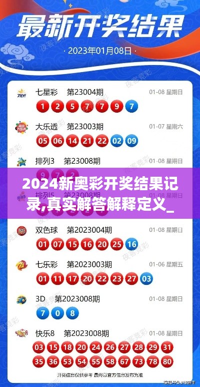 2024新奥彩开奖结果记录,真实解答解释定义_标配版31.370-8