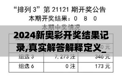 2024新奥彩开奖结果记录,真实解答解释定义_标配版31.370-8