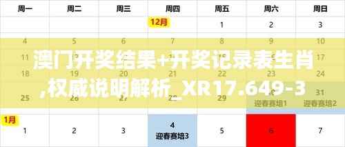 澳门开奖结果+开奖记录表生肖,权威说明解析_XR17.649-3
