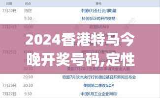 2024香港特马今晚开奖号码,定性解答解释定义_vShop77.156-7
