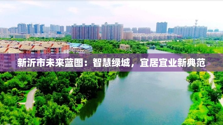 新沂市未来蓝图：智慧绿城，宜居宜业新典范