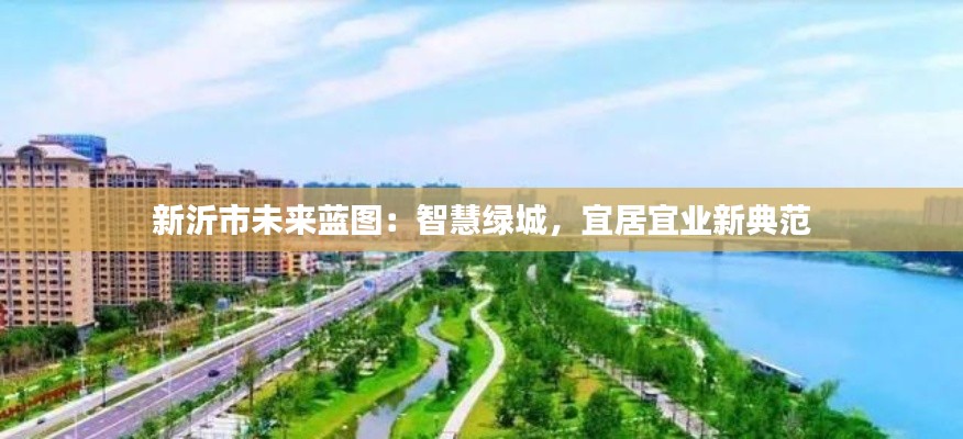 新沂市未来蓝图:智慧绿城,宜居宜业新典范