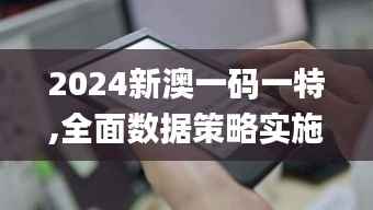 2024新澳一码一特,全面数据策略实施_Kindle27.208-5