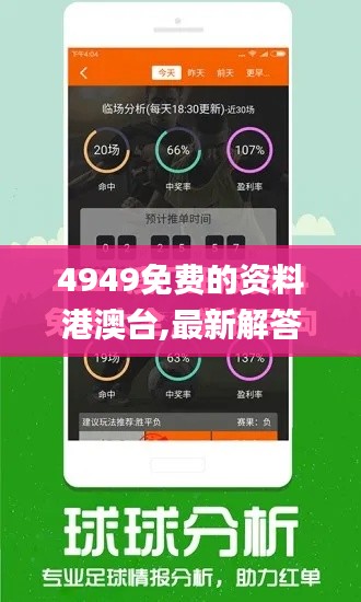 4949免费的资料港澳台,最新解答解析说明_D版93.260-8