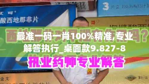 最准一码一肖100%精准,专业解答执行_桌面款9.827-8