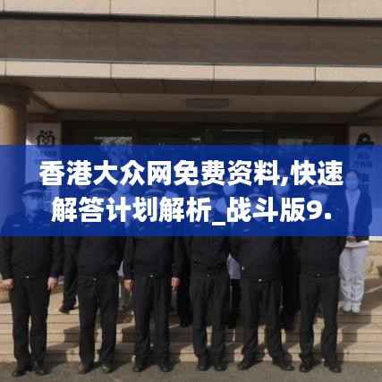 香港大众网免费资料,快速解答计划解析_战斗版9.701-5