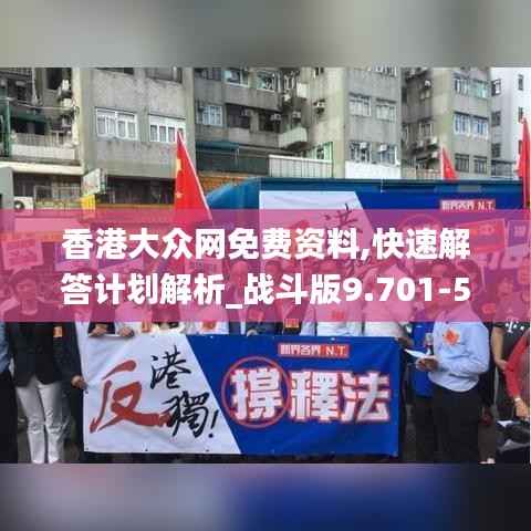 香港大众网免费资料,快速解答计划解析_战斗版9.701-5