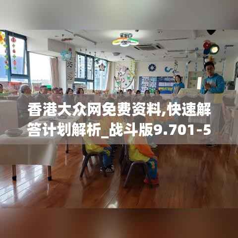 香港大众网免费资料,快速解答计划解析_战斗版9.701-5