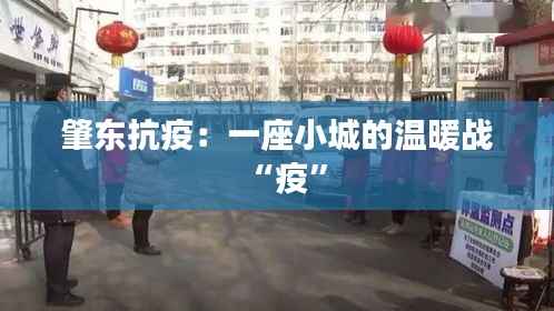 肇东抗疫:一座小城的温暖战“疫”