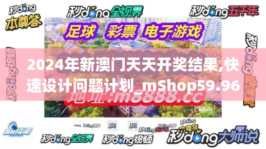 2024年新澳门天天开奖结果,快速设计问题计划_mShop59.965-5