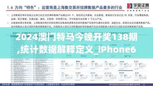 2024澳门特马今晚开奖138期,统计数据解释定义_iPhone61.143-1