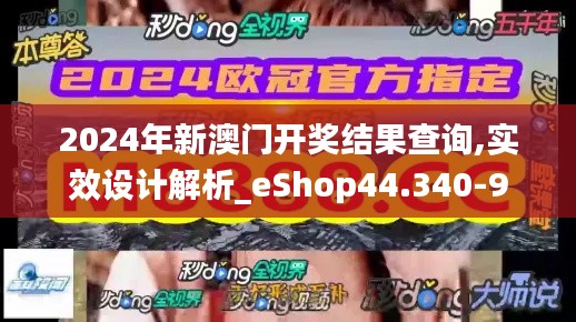 2024年新澳门开奖结果查询,实效设计解析_eShop44.340-9