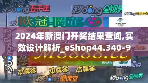 2024年新澳门开奖结果查询,实效设计解析_eShop44.340-9