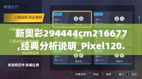 新奥彩294444cm216677,经典分析说明_Pixel120.197-1