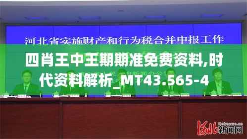 四肖王中王期期准免费资料,时代资料解析_MT43.565-4