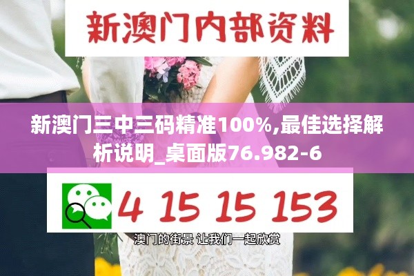 新澳门三中三码精准100%,最佳选择解析说明_桌面版76.982-6