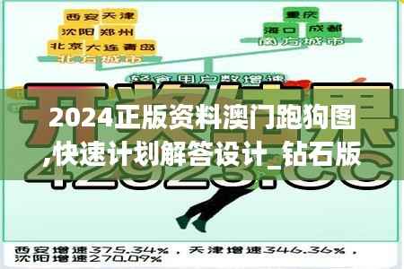2024正版资料澳门跑狗图,快速计划解答设计_钻石版142.863-2