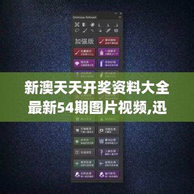 新澳天天开奖资料大全最新54期图片视频,迅捷解答方案实施_手游版31.878-7