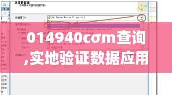 014940cσm查询,实地验证数据应用_静态版148.868-9