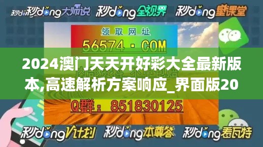 2024澳门天天开好彩大全最新版本,高速解析方案响应_界面版20.752-9