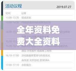 全年资料免费大全资料打开,实地验证执行数据_NE版43.238-2